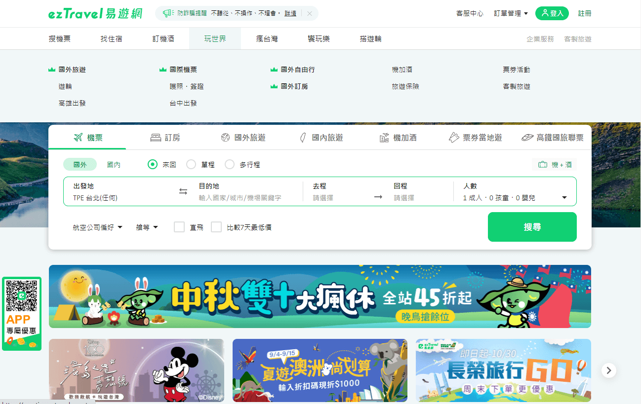 ezTravel易游网官网，台湾领先的线上旅行社插图